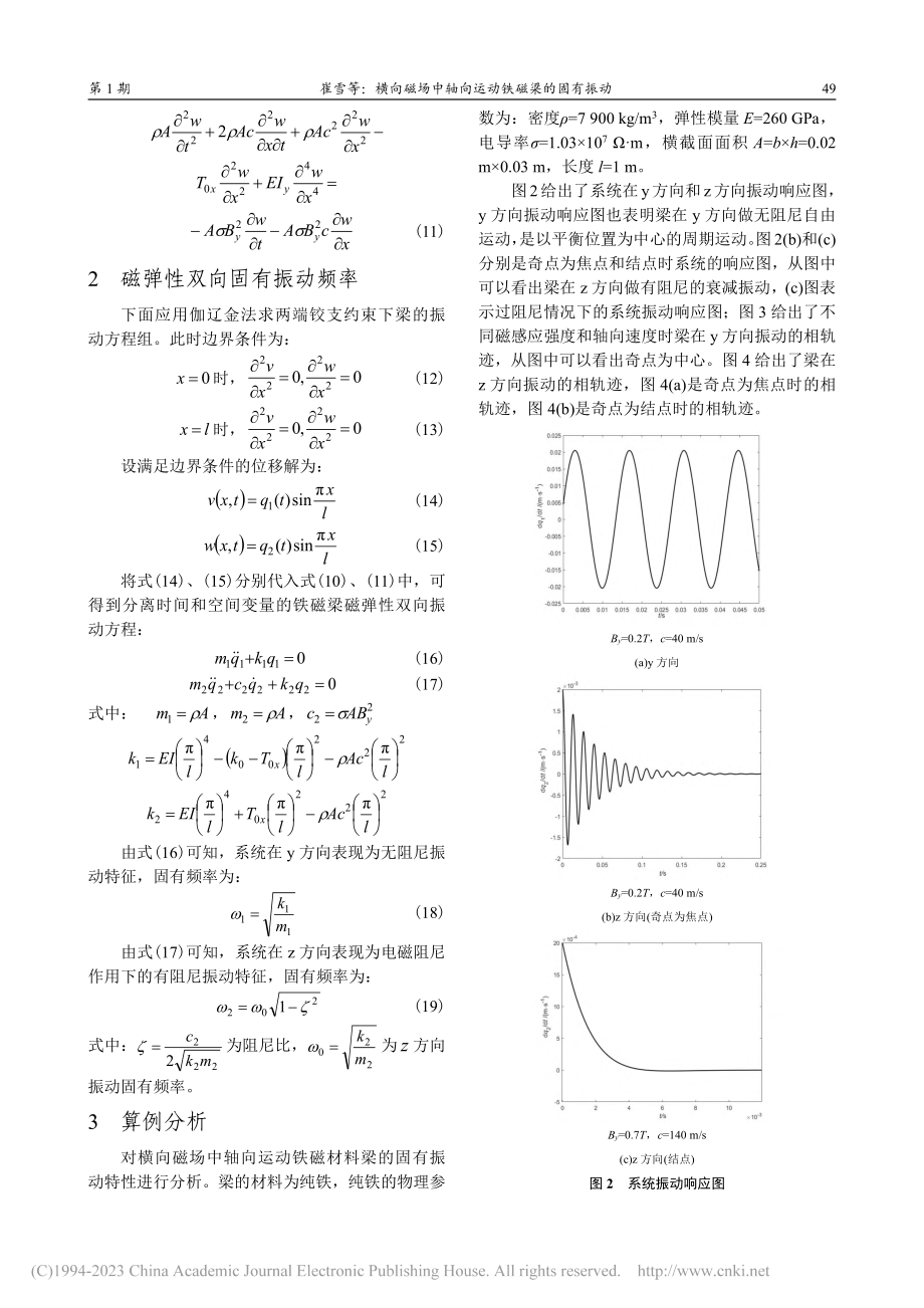 横向磁场中轴向运动铁磁梁的固有振动_崔雪.pdf_第3页