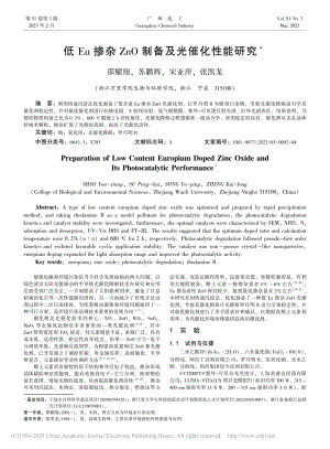 低Eu掺杂ZnO制备及光催化性能研究_邵耀翔.pdf