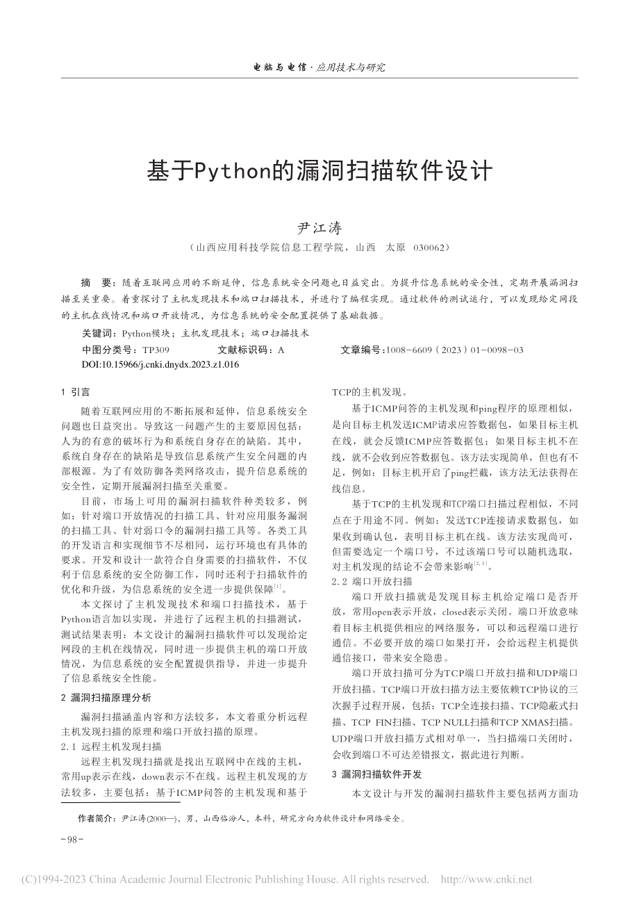 基于Python的漏洞扫描软件设计_尹江涛.pdf_第1页