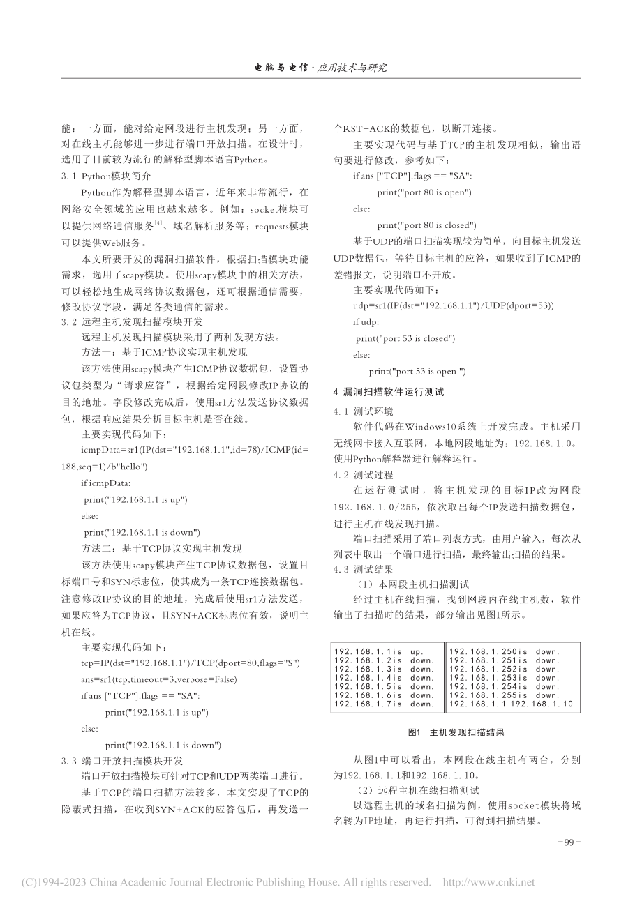 基于Python的漏洞扫描软件设计_尹江涛.pdf_第2页