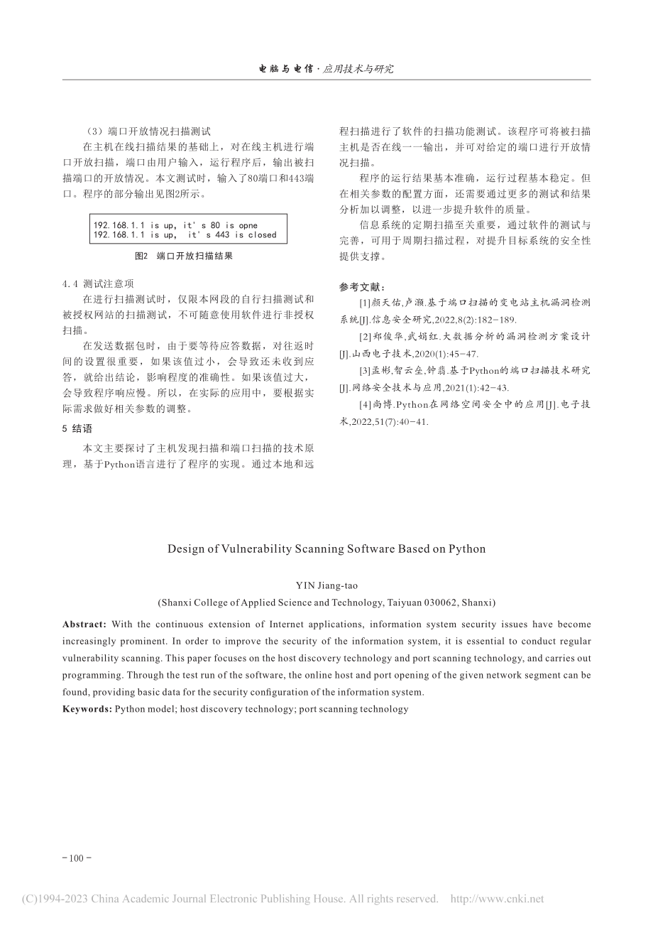 基于Python的漏洞扫描软件设计_尹江涛.pdf_第3页