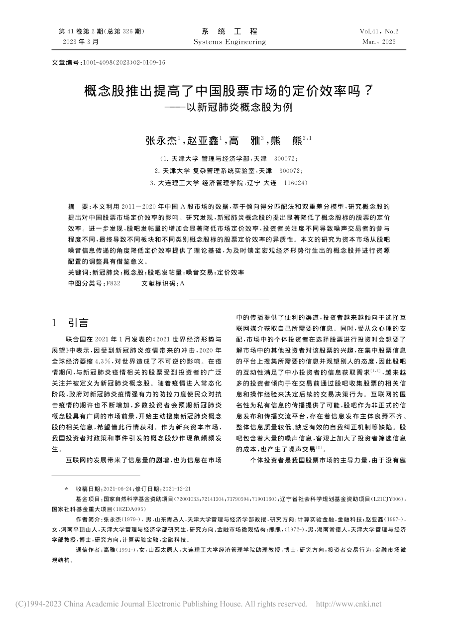 概念股推出提高了中国股票市..._——以新冠肺炎概念股为例_张永杰.pdf_第1页