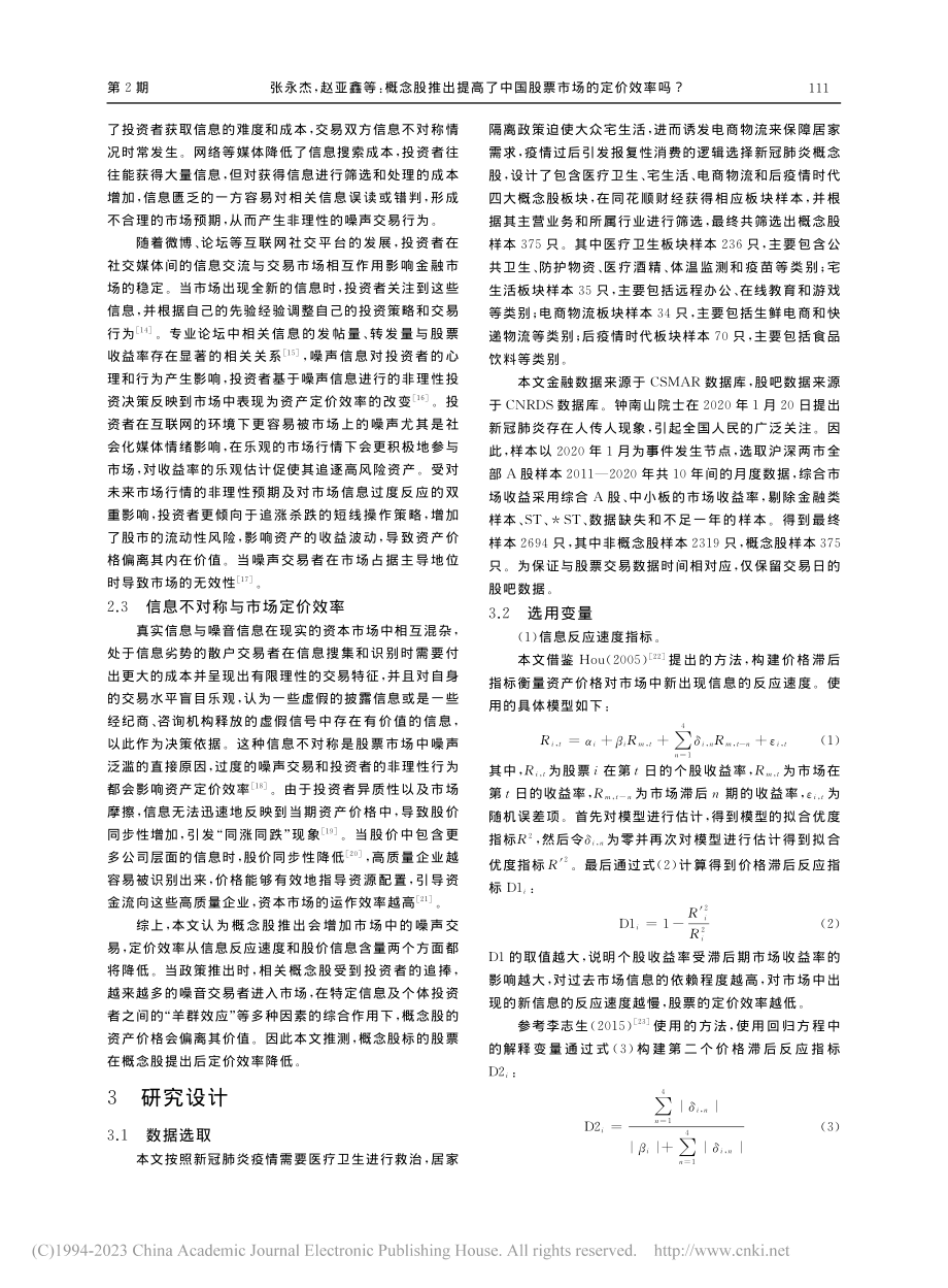 概念股推出提高了中国股票市..._——以新冠肺炎概念股为例_张永杰.pdf_第3页