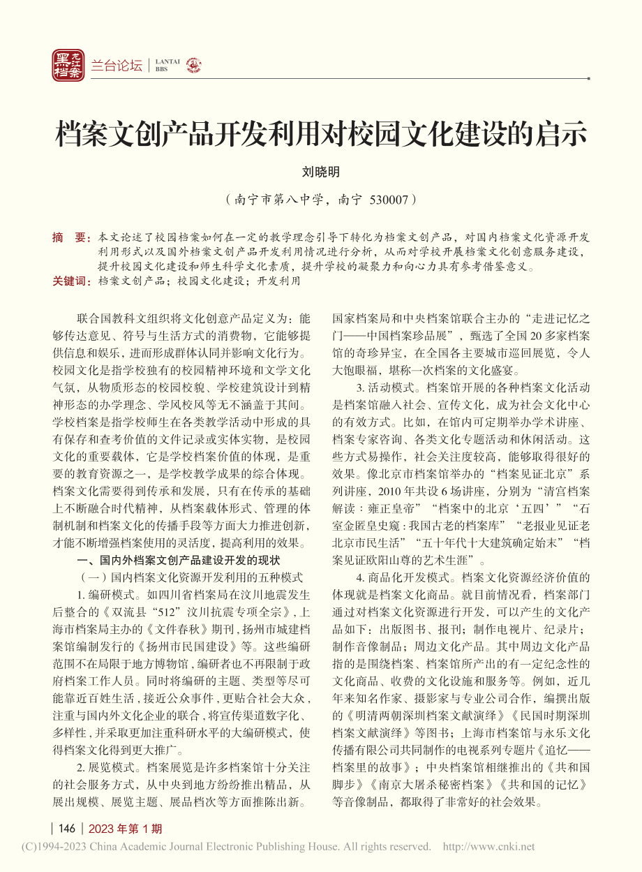 档案文创产品开发利用对校园文化建设的启示_刘晓明.pdf_第1页