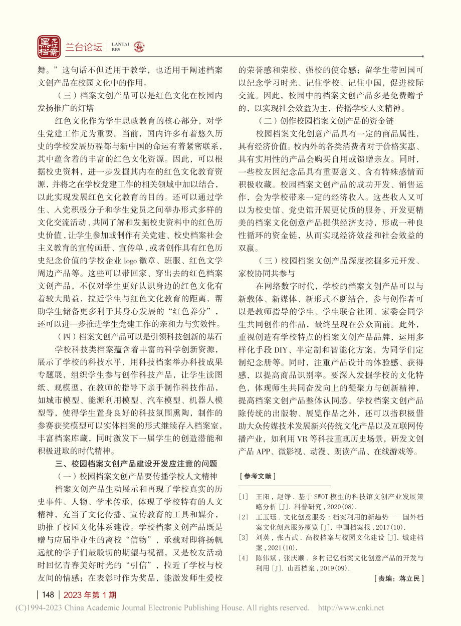 档案文创产品开发利用对校园文化建设的启示_刘晓明.pdf_第3页