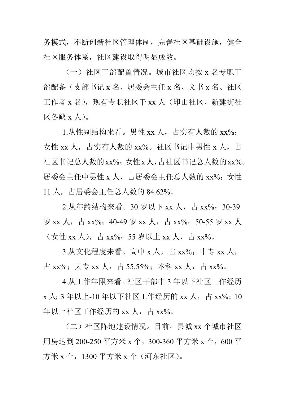 关于xx县城市社区建设及服务管理情况的调研报告.docx_第2页