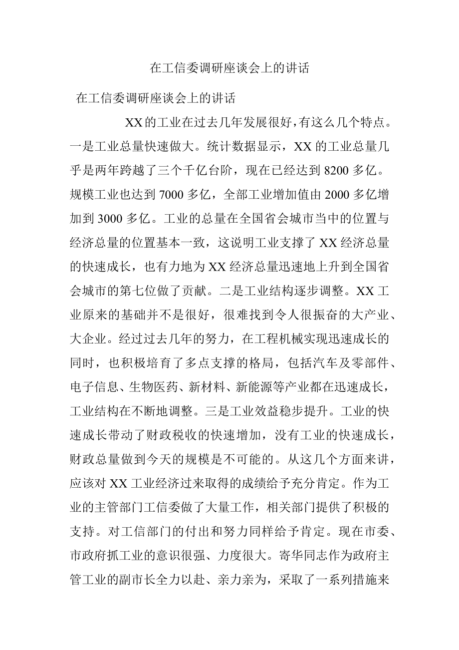 在工信委调研座谈会上的讲话.docx_第1页