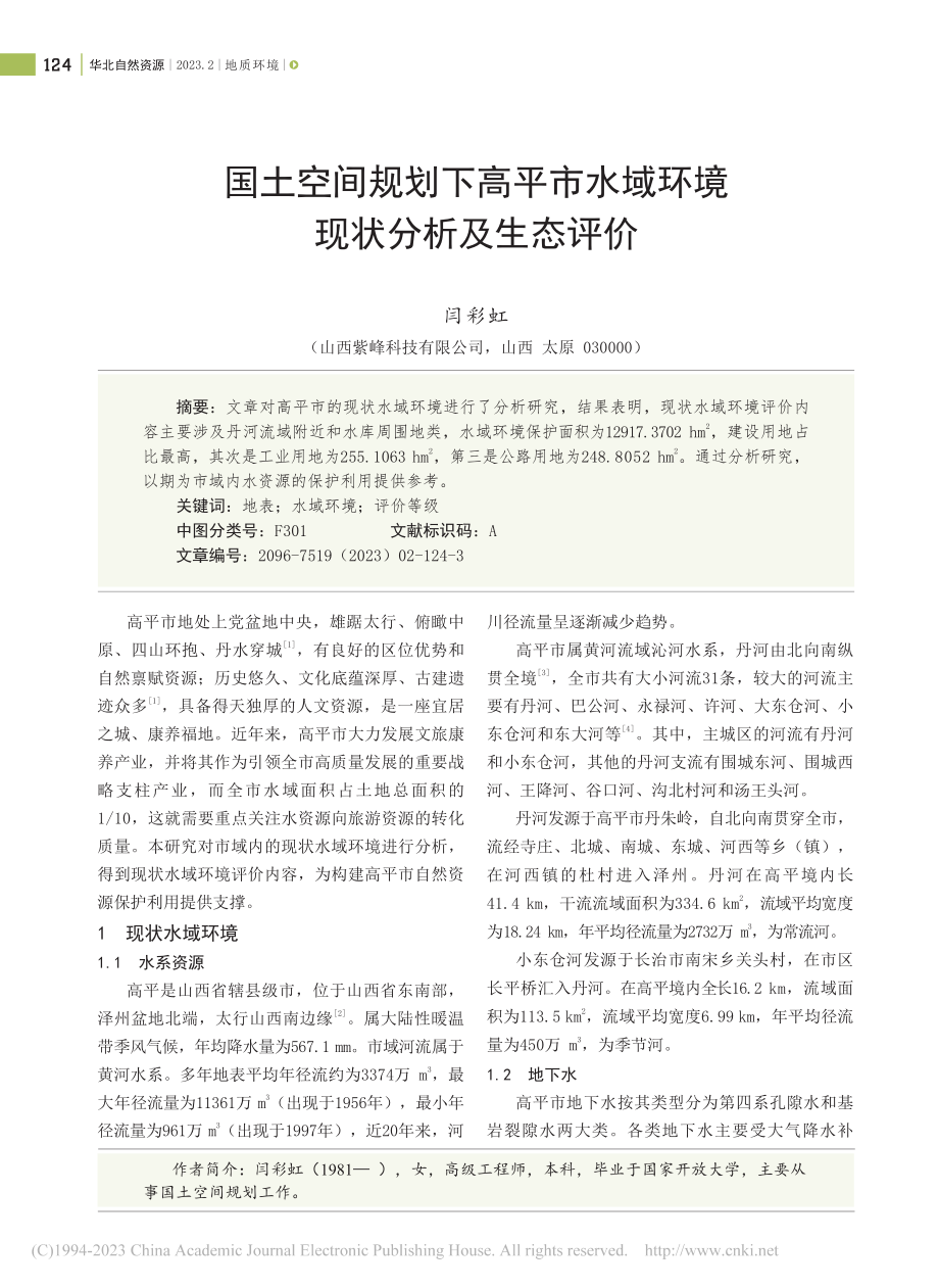 国土空间规划下高平市水域环境现状分析及生态评价_闫彩虹.pdf_第1页