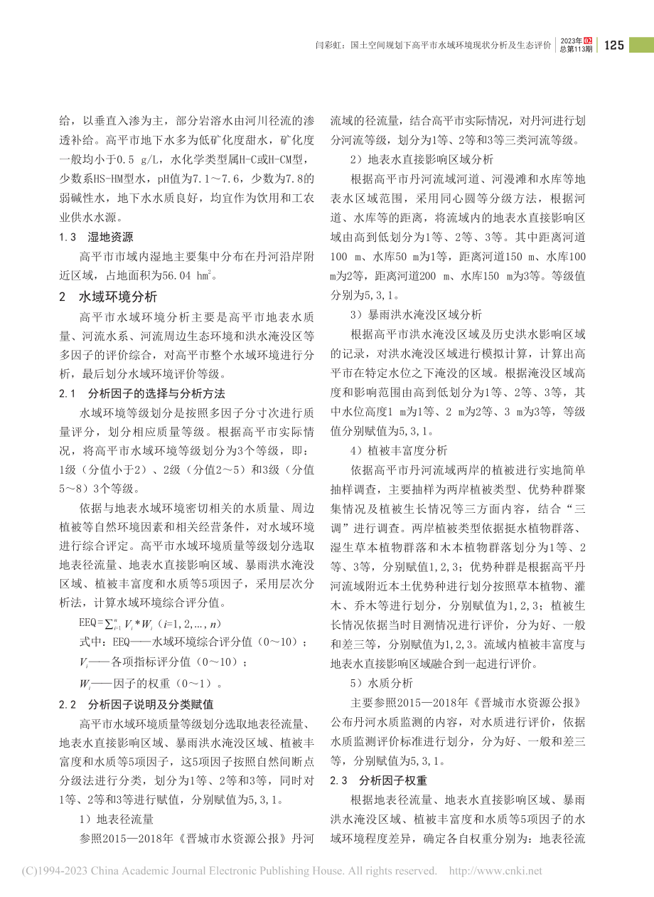 国土空间规划下高平市水域环境现状分析及生态评价_闫彩虹.pdf_第2页