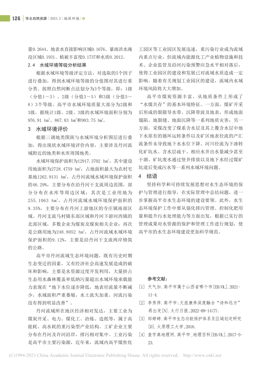 国土空间规划下高平市水域环境现状分析及生态评价_闫彩虹.pdf_第3页