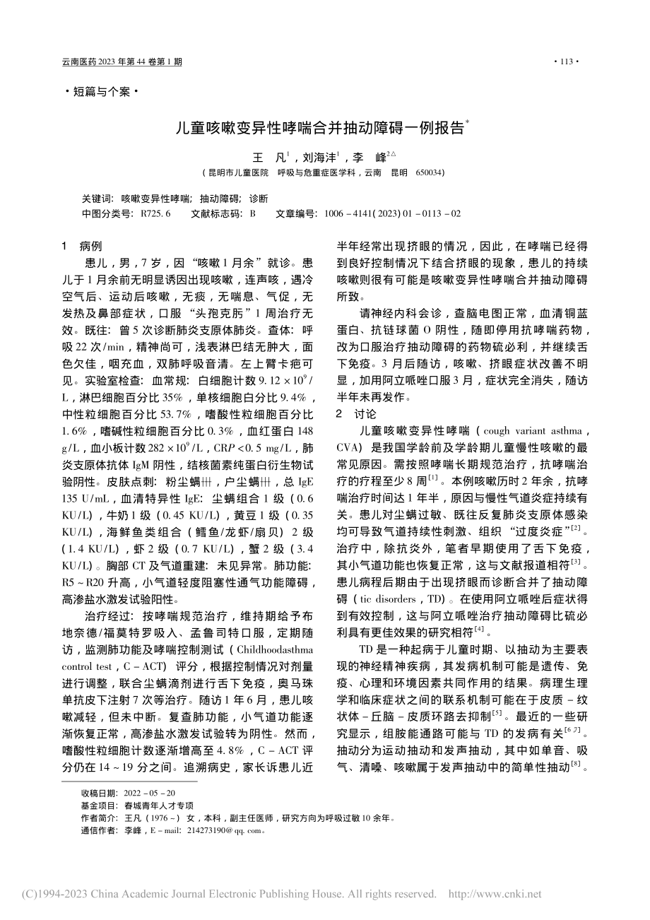 儿童咳嗽变异性哮喘合并抽动障碍一例报告_王凡.pdf_第1页