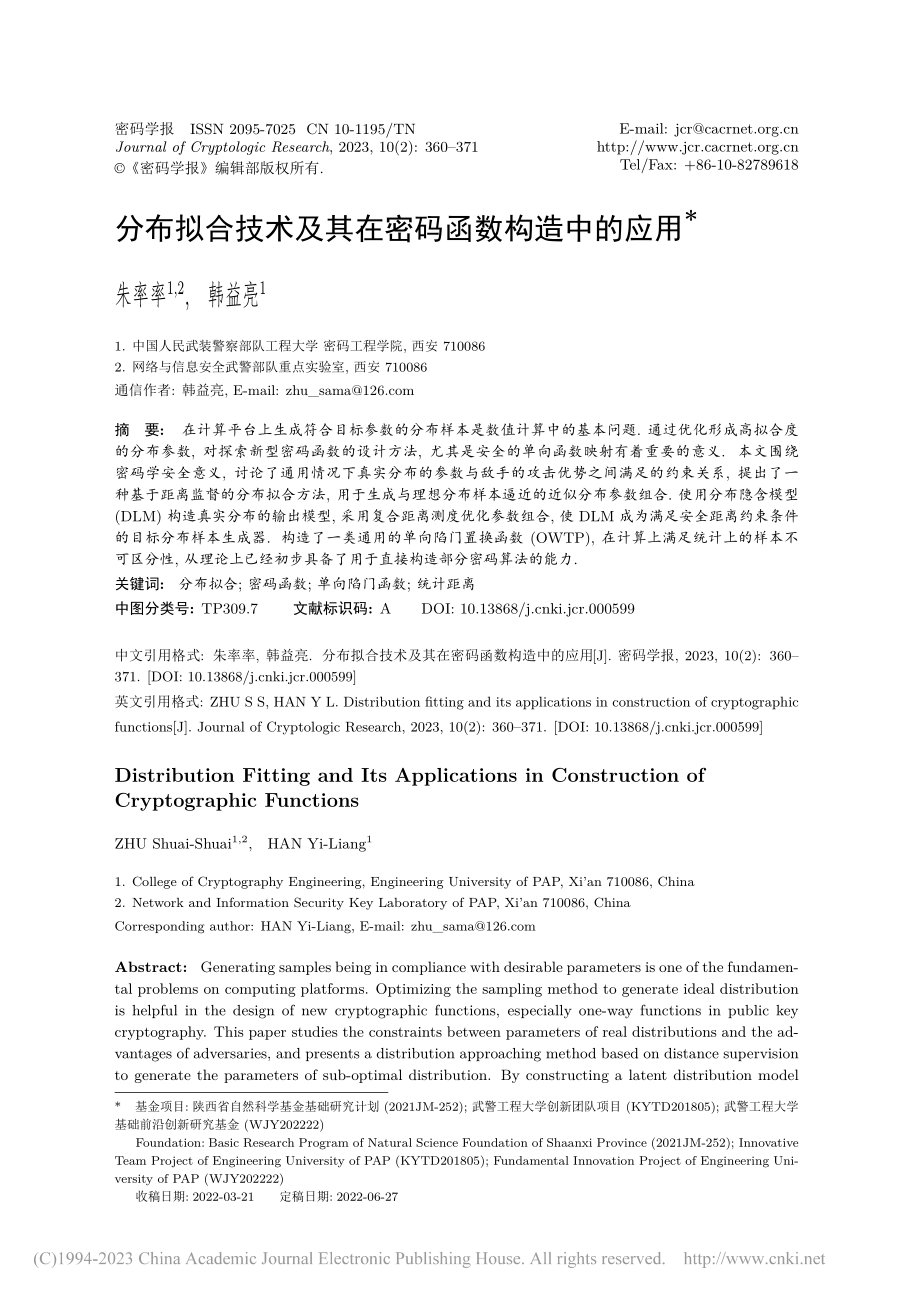 分布拟合技术及其在密码函数构造中的应用_朱率率.pdf_第1页