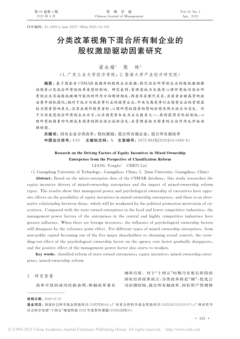 分类改革视角下混合所有制企业的股权激励驱动因素研究_梁永福.pdf_第1页