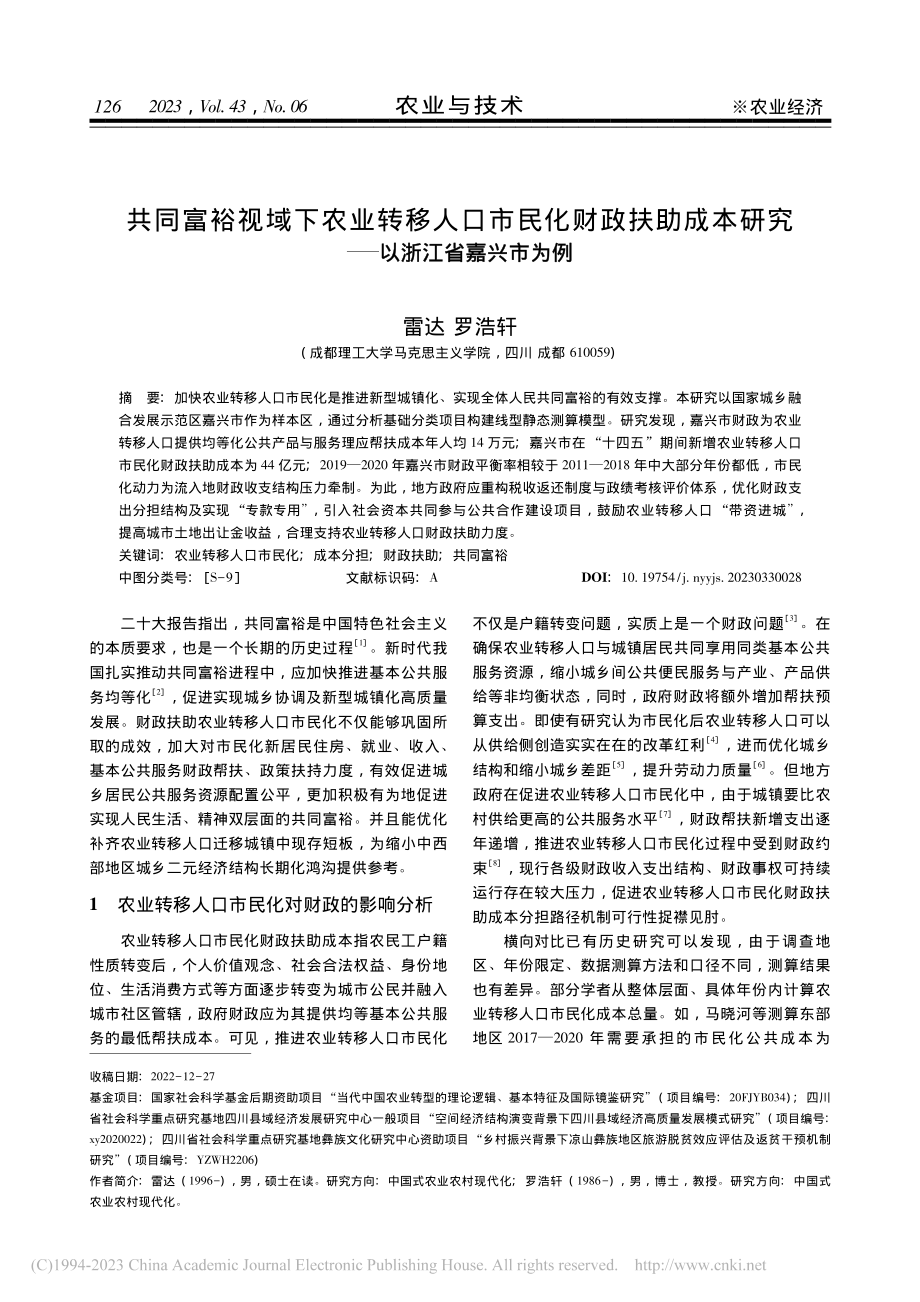 共同富裕视域下农业转移人口...研究——以浙江省嘉兴市为例_雷达.pdf_第1页