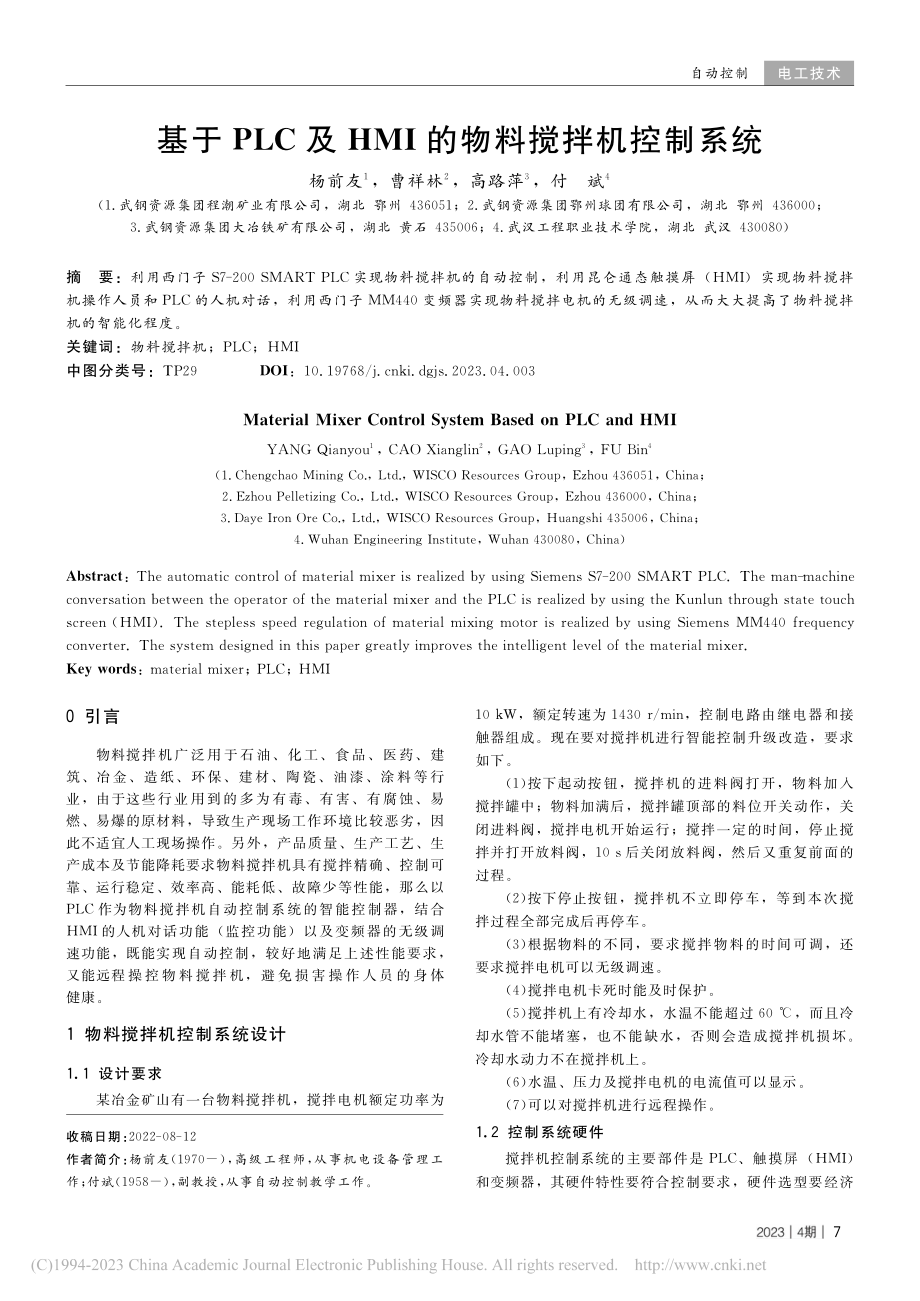 基于PLC及HMI的物料搅拌机控制系统_杨前友.pdf_第1页