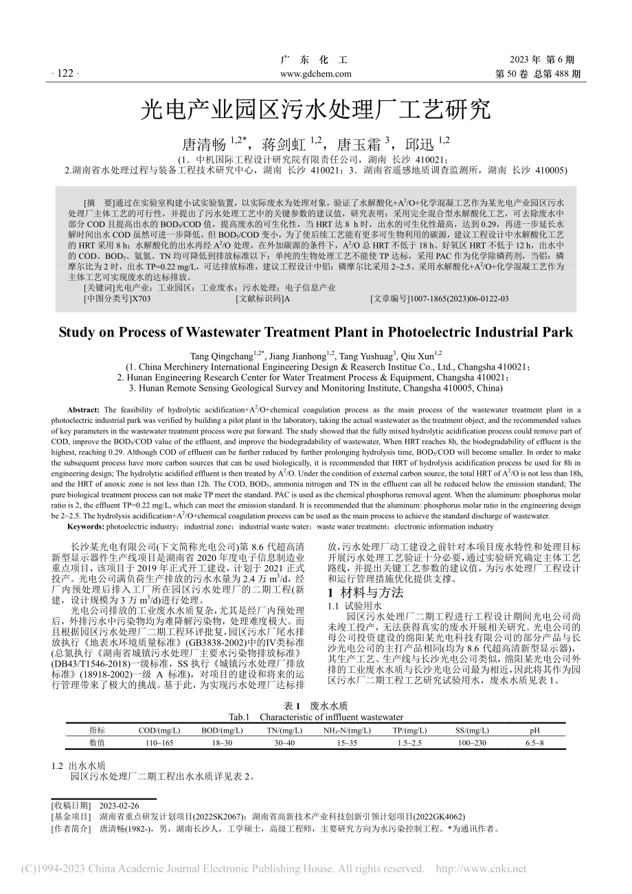 光电产业园区污水处理厂工艺研究_唐清畅.pdf_第1页