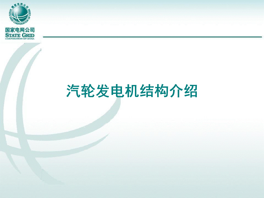 汽轮发电机结构介绍.ppt_第1页