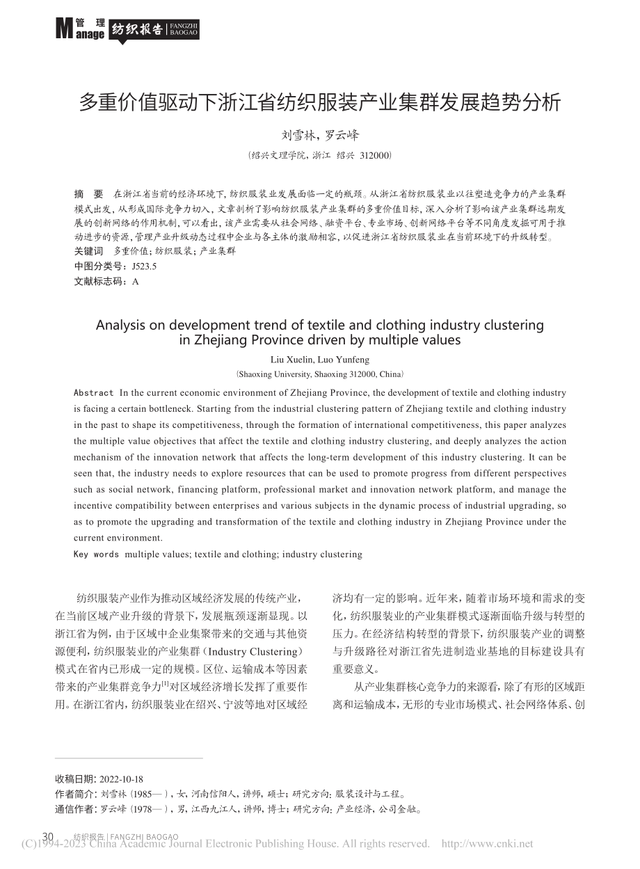 多重价值驱动下浙江省纺织服装产业集群发展趋势分析_刘雪林.pdf_第1页