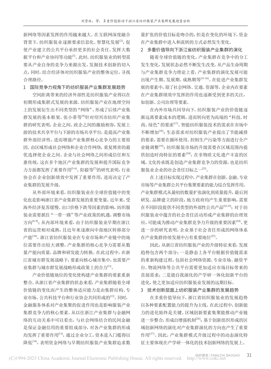 多重价值驱动下浙江省纺织服装产业集群发展趋势分析_刘雪林.pdf_第2页