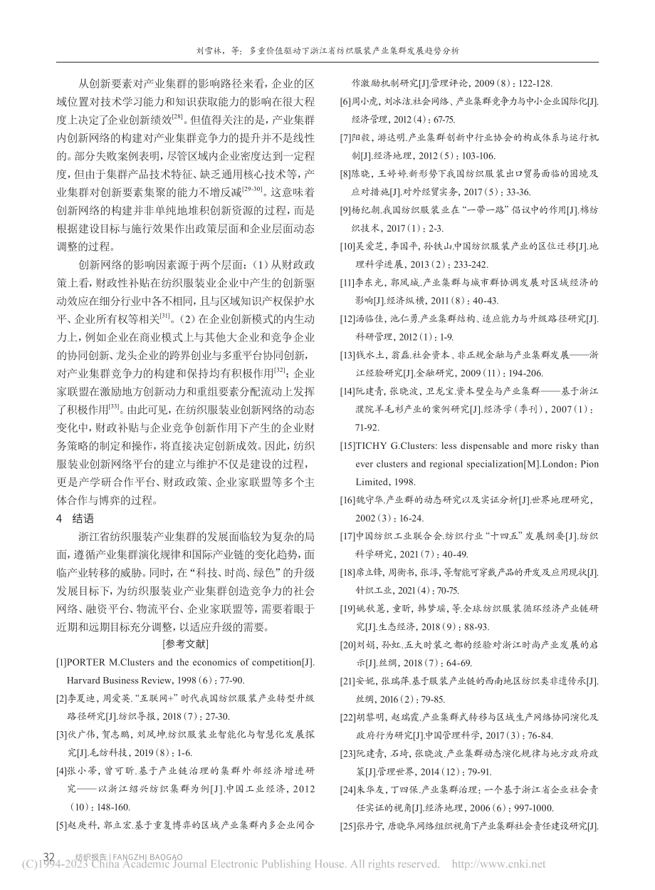 多重价值驱动下浙江省纺织服装产业集群发展趋势分析_刘雪林.pdf_第3页