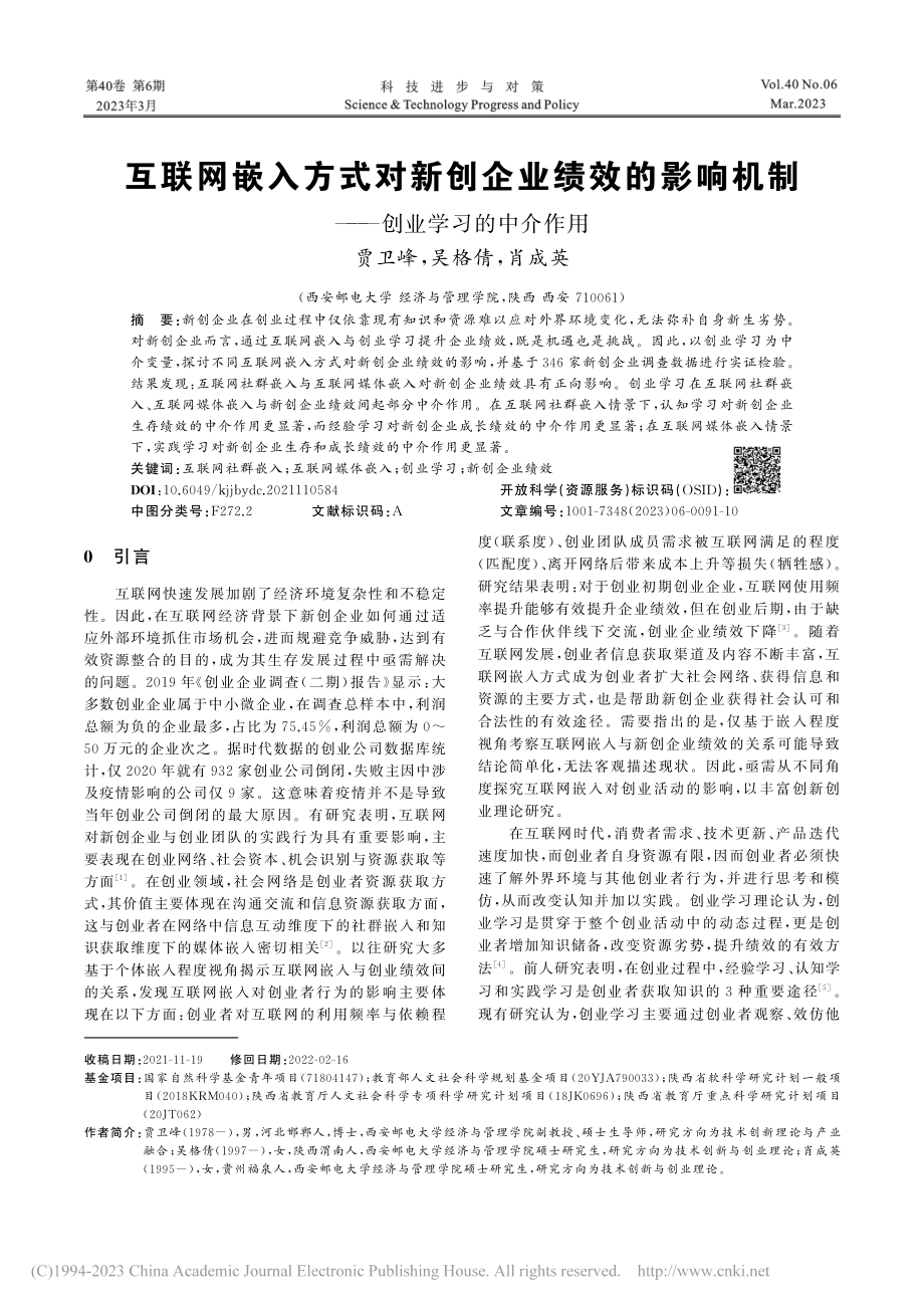 互联网嵌入方式对新创企业绩...机制——创业学习的中介作用_贾卫峰.pdf_第1页