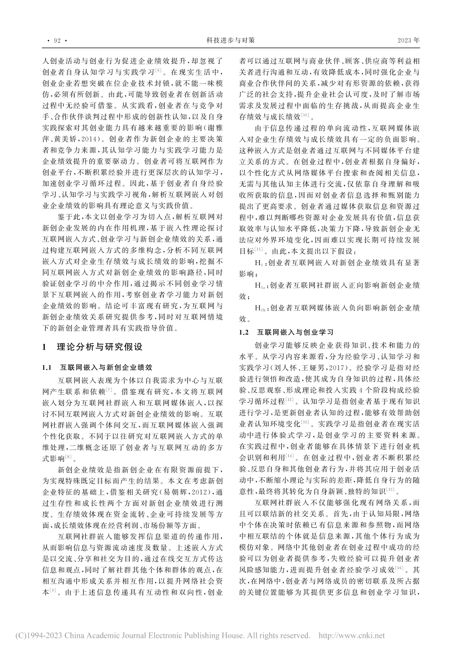 互联网嵌入方式对新创企业绩...机制——创业学习的中介作用_贾卫峰.pdf_第2页