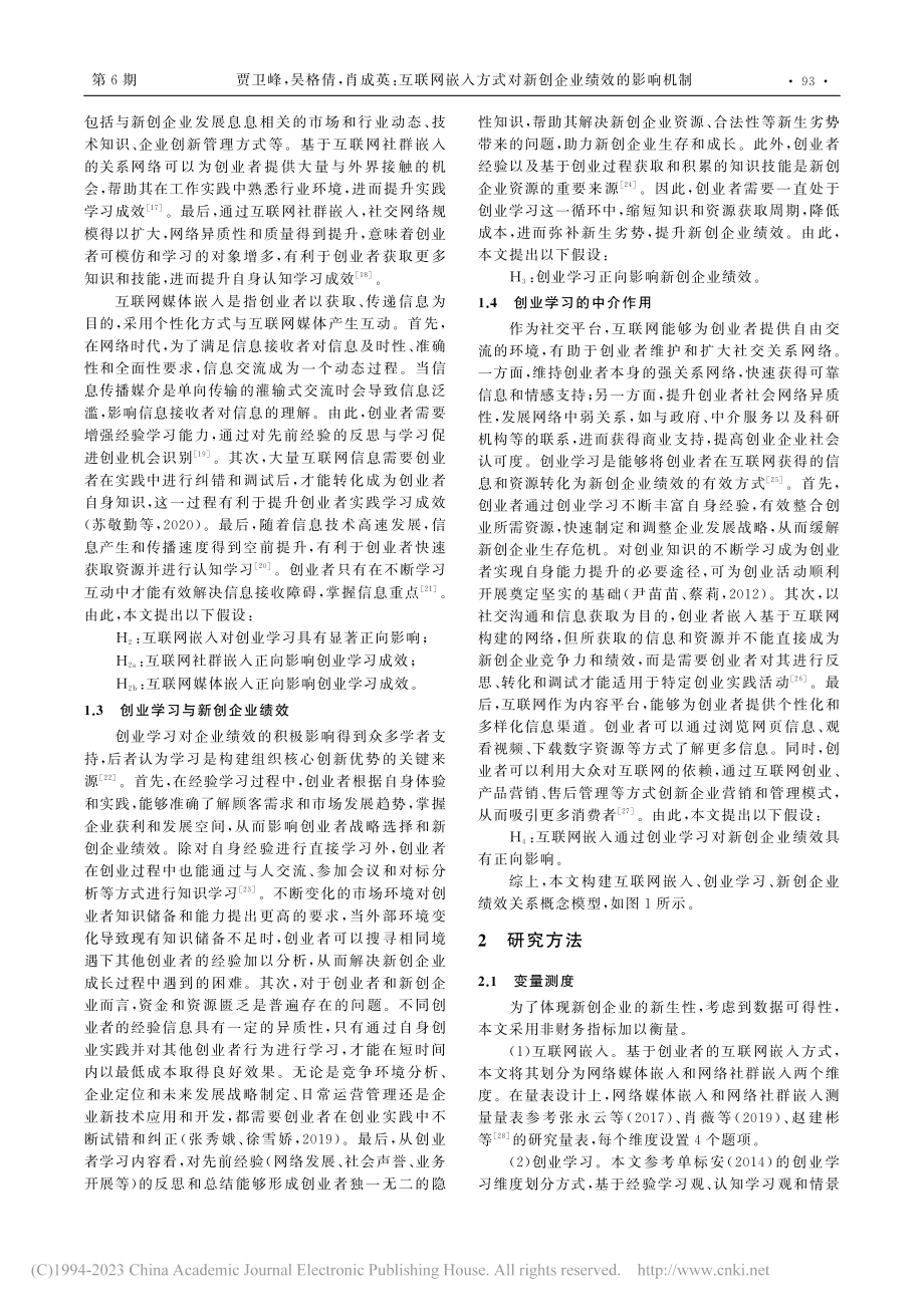 互联网嵌入方式对新创企业绩...机制——创业学习的中介作用_贾卫峰.pdf_第3页