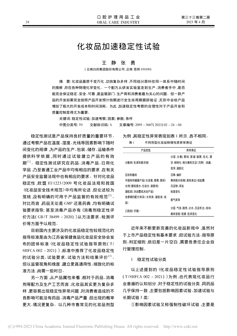 化妆品加速稳定性试验_王静.pdf_第1页