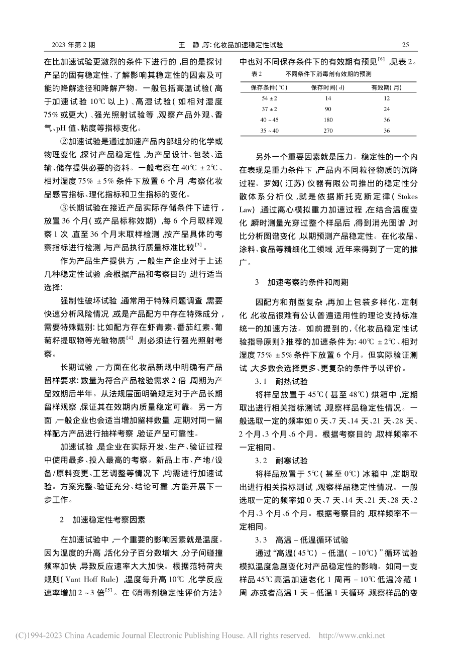 化妆品加速稳定性试验_王静.pdf_第2页