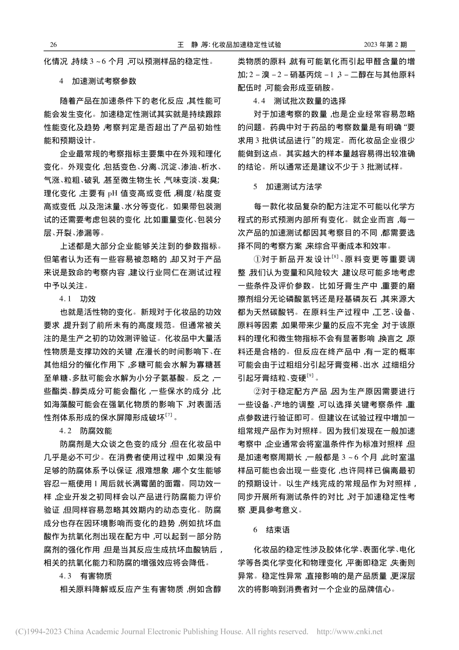 化妆品加速稳定性试验_王静.pdf_第3页