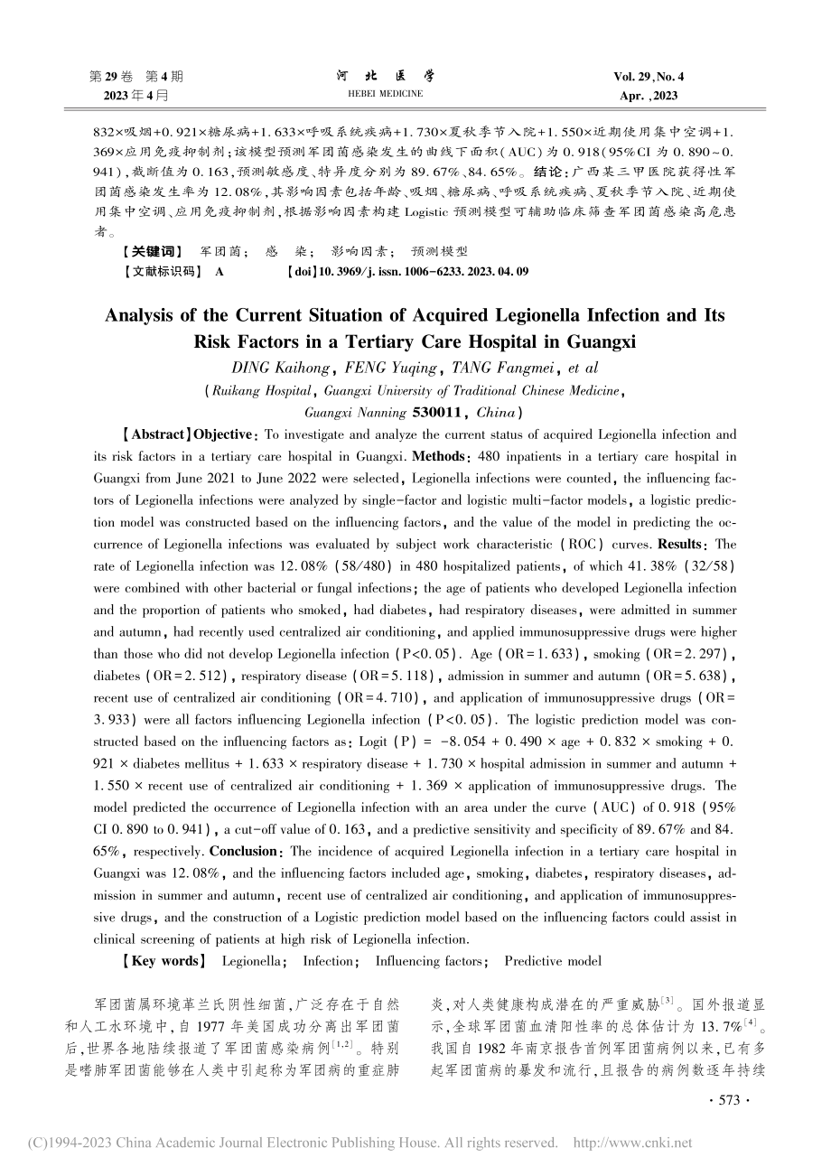 广西某三甲医院获得性军团菌感染现状及其风险因素分析_丁凯宏.pdf_第2页