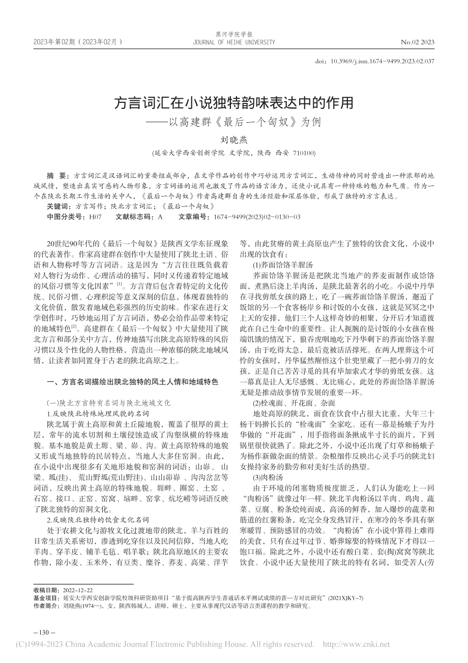 方言词汇在小说独特韵味表达...高建群《最后一个匈奴》为例_刘晓燕.pdf_第1页