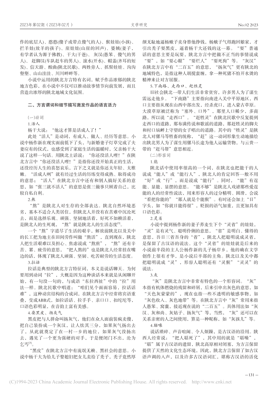 方言词汇在小说独特韵味表达...高建群《最后一个匈奴》为例_刘晓燕.pdf_第2页