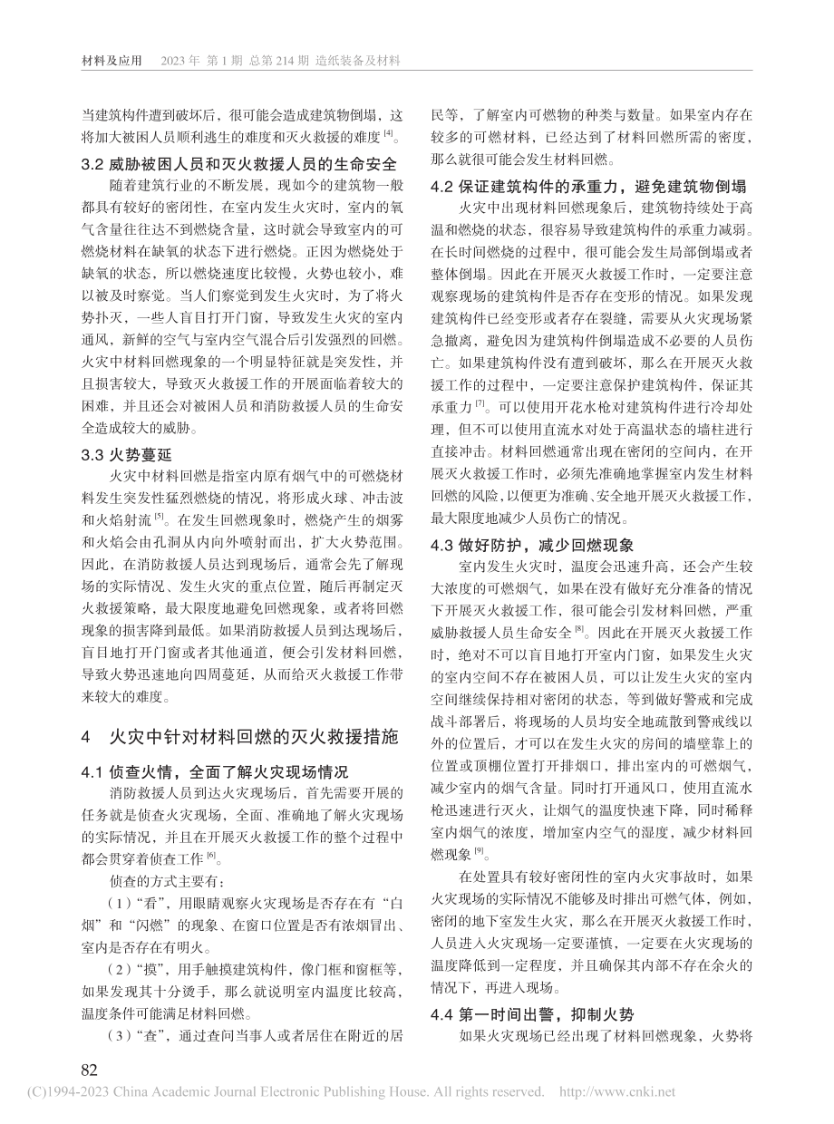 火灾中材料回燃对灭火救援的影响及应对措施研究_梁胜.pdf_第2页