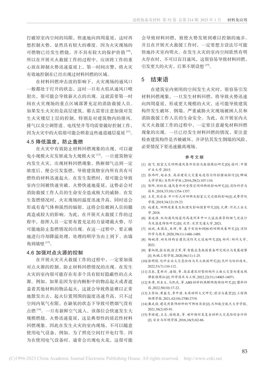 火灾中材料回燃对灭火救援的影响及应对措施研究_梁胜.pdf_第3页