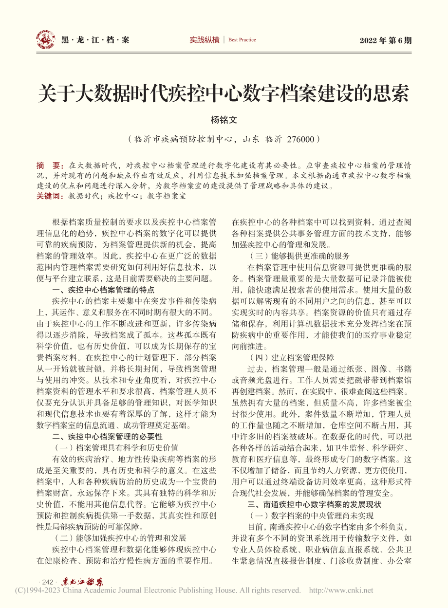 关于大数据时代疾控中心数字档案建设的思索_杨铭文.pdf_第1页