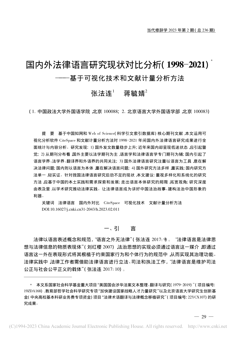 国内外法律语言研究现状对比...视化技术和文献计量分析方法_张法连.pdf_第1页