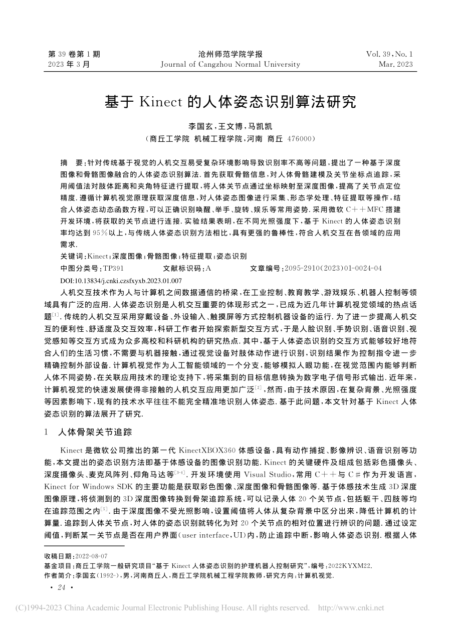 基于Kinect的人体姿态识别算法研究_李国玄.pdf_第1页