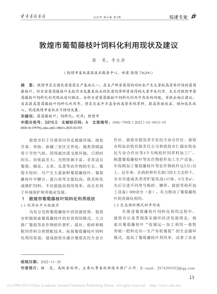 敦煌市葡萄藤枝叶饲料化利用现状及建议_路亮.pdf_第1页