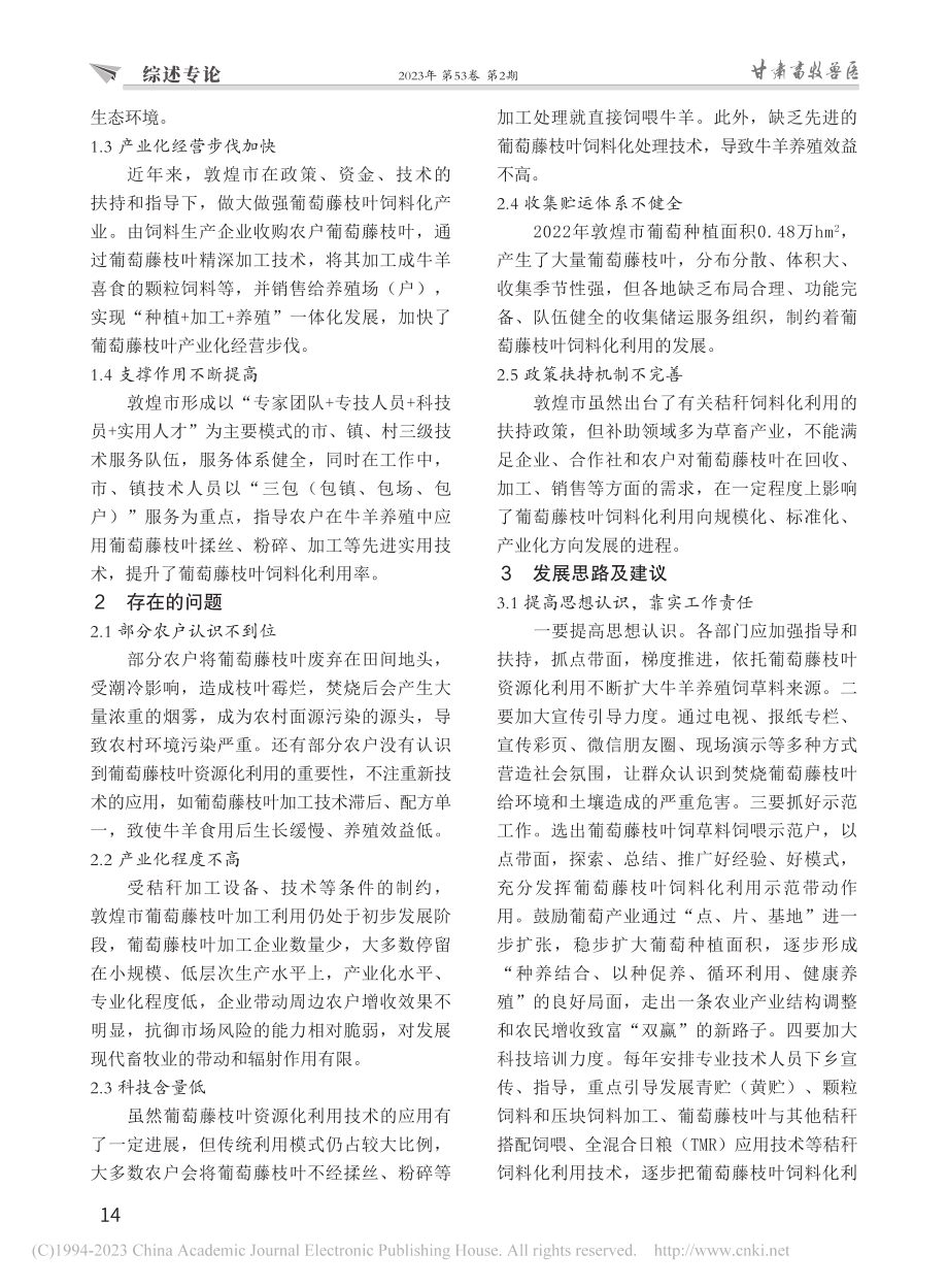 敦煌市葡萄藤枝叶饲料化利用现状及建议_路亮.pdf_第2页