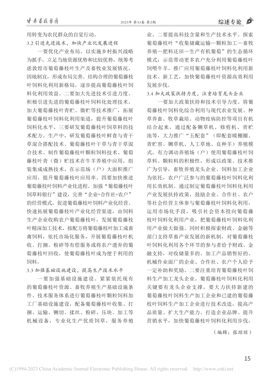 敦煌市葡萄藤枝叶饲料化利用现状及建议_路亮.pdf_第3页