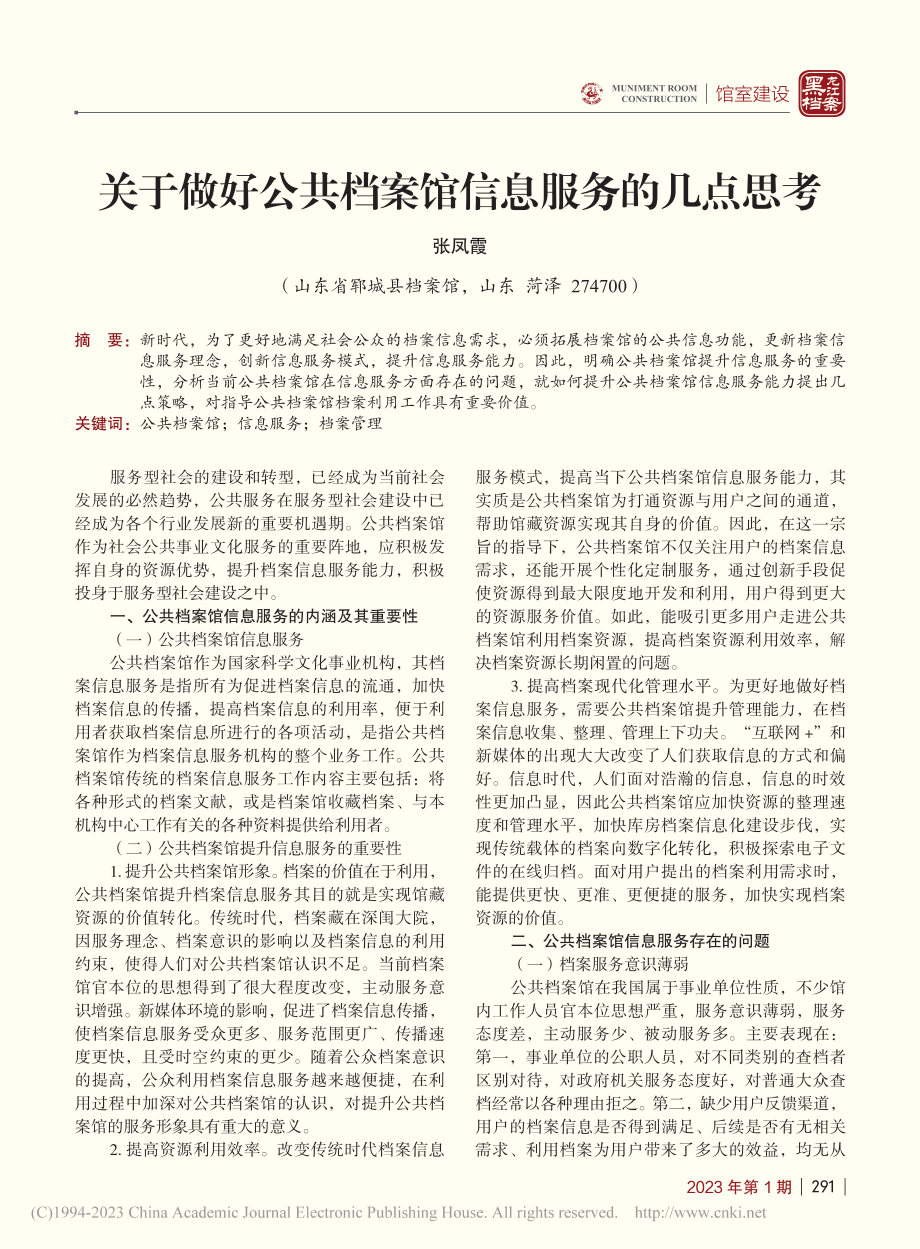 关于做好公共档案馆信息服务的几点思考_张凤霞.pdf_第1页