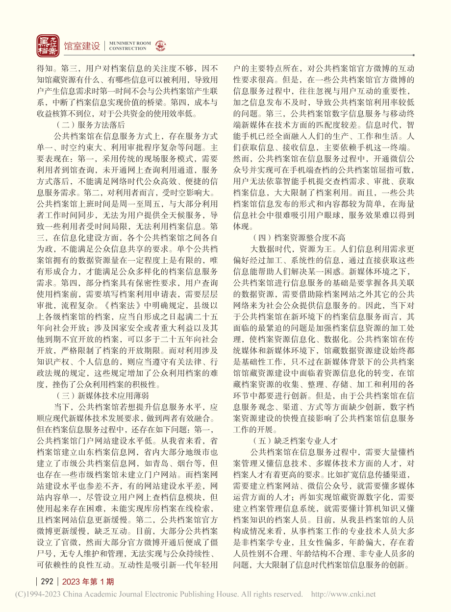 关于做好公共档案馆信息服务的几点思考_张凤霞.pdf_第2页