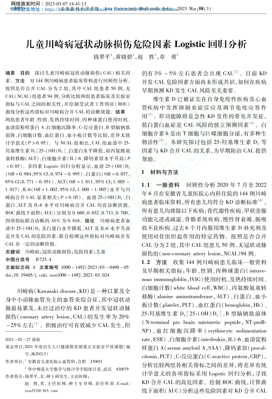 儿童川崎病冠状动脉损伤危险...素Logistic回归分析_钱翠平.pdf_第1页