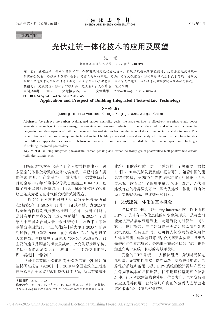 光伏建筑一体化技术的应用及展望_沈瑾.pdf_第1页