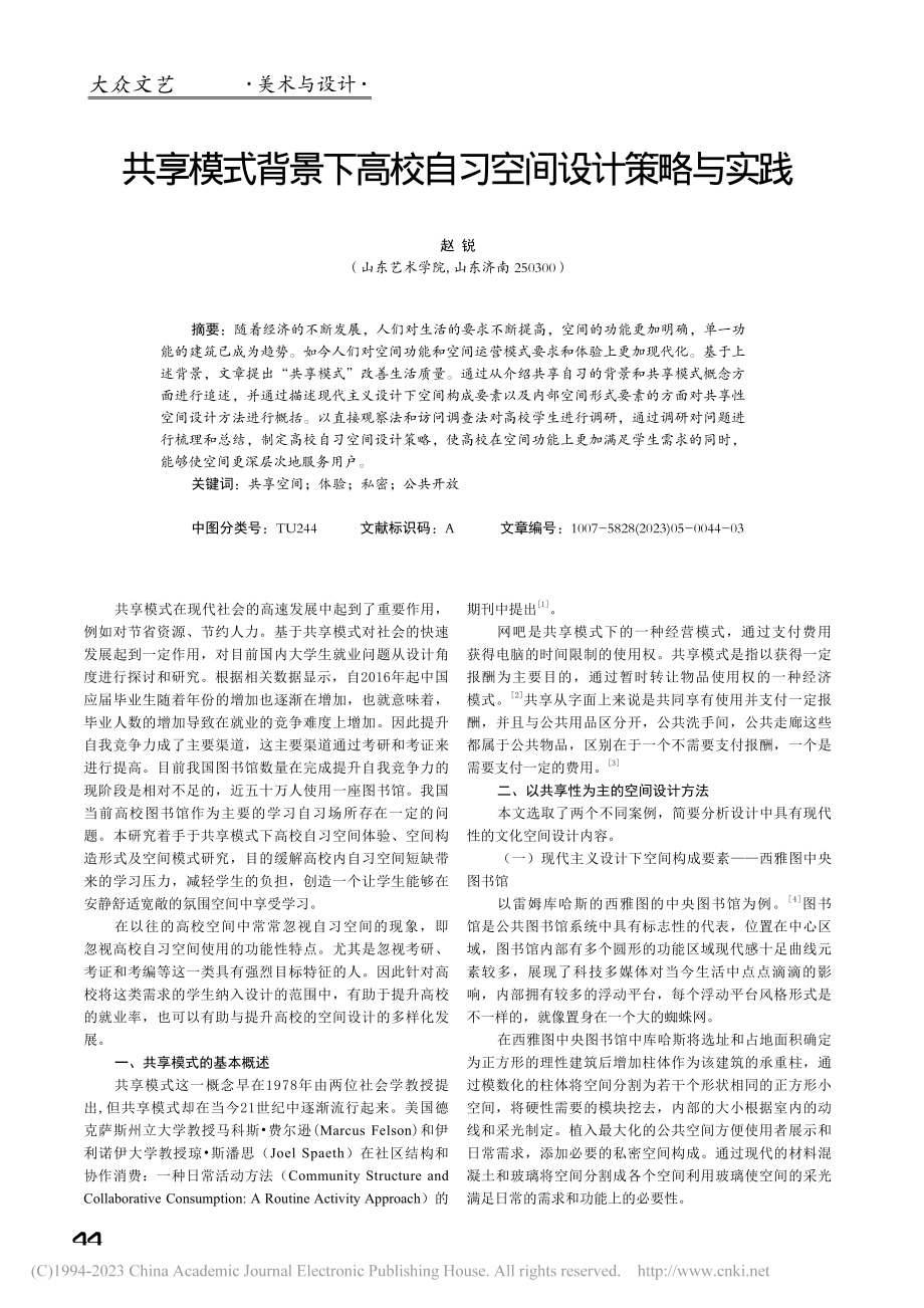 共享模式背景下高校自习空间设计策略与实践_赵锐.pdf_第1页