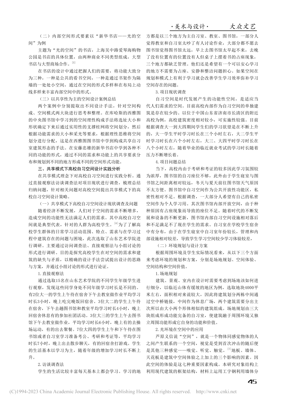 共享模式背景下高校自习空间设计策略与实践_赵锐.pdf_第2页