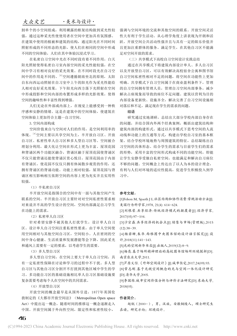 共享模式背景下高校自习空间设计策略与实践_赵锐.pdf_第3页