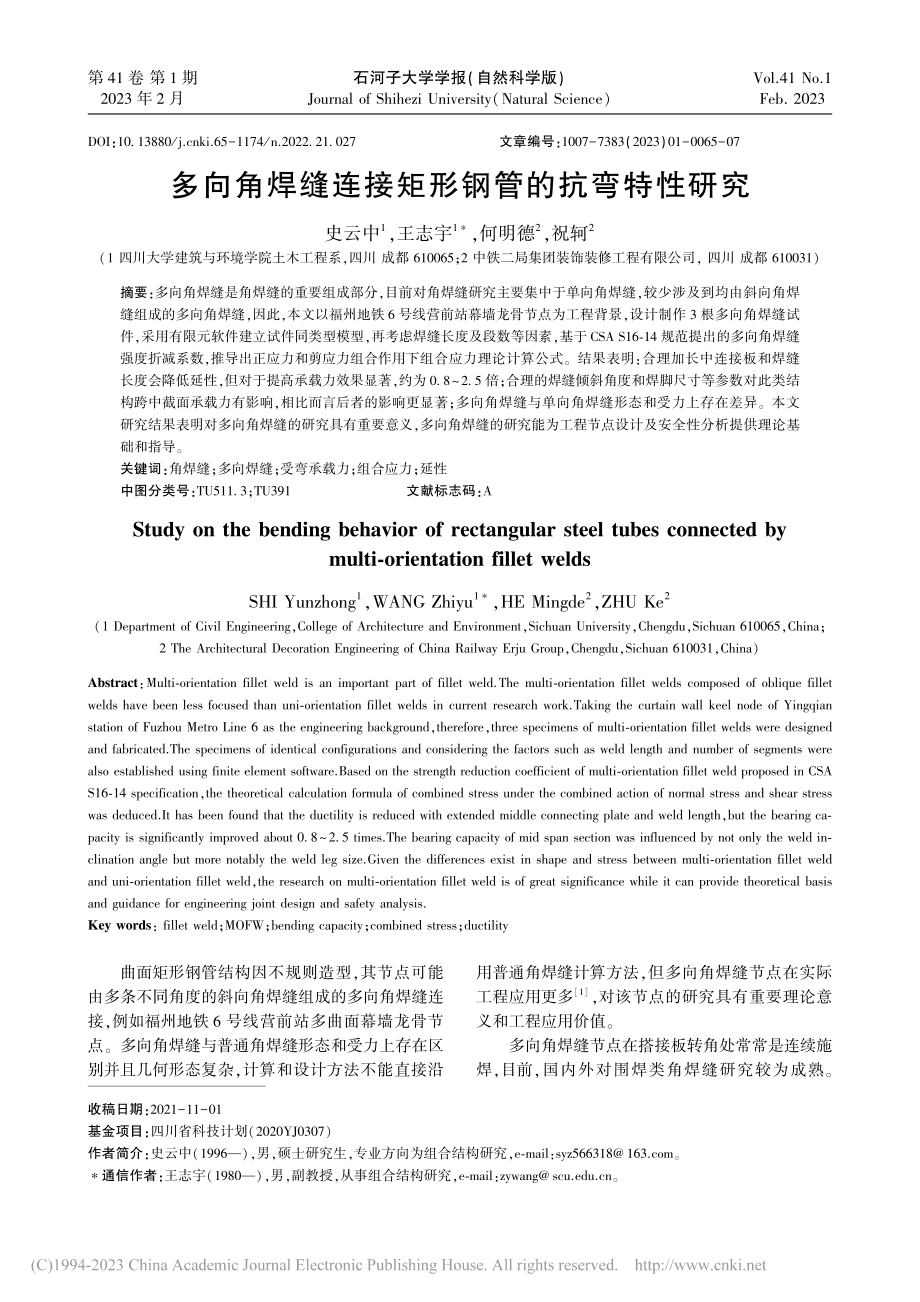 多向角焊缝连接矩形钢管的抗弯特性研究_史云中.pdf_第1页