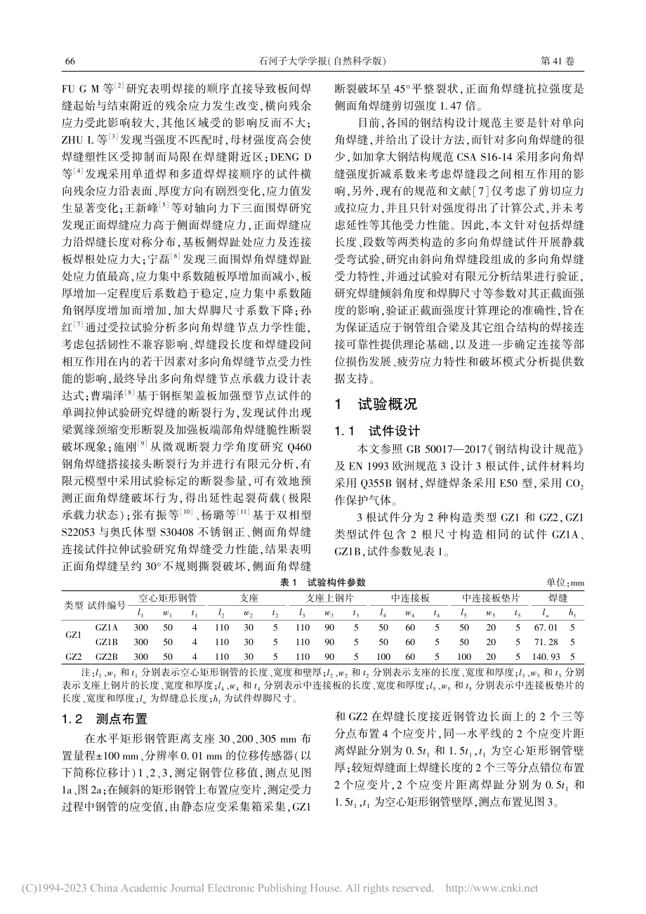 多向角焊缝连接矩形钢管的抗弯特性研究_史云中.pdf_第2页